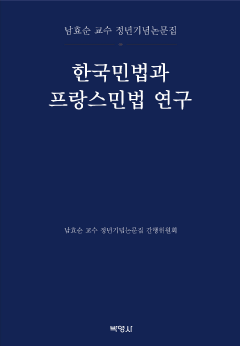 한국민법과 프랑스민법 연구