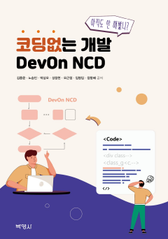 코딩없는 개발 DevOn NCD