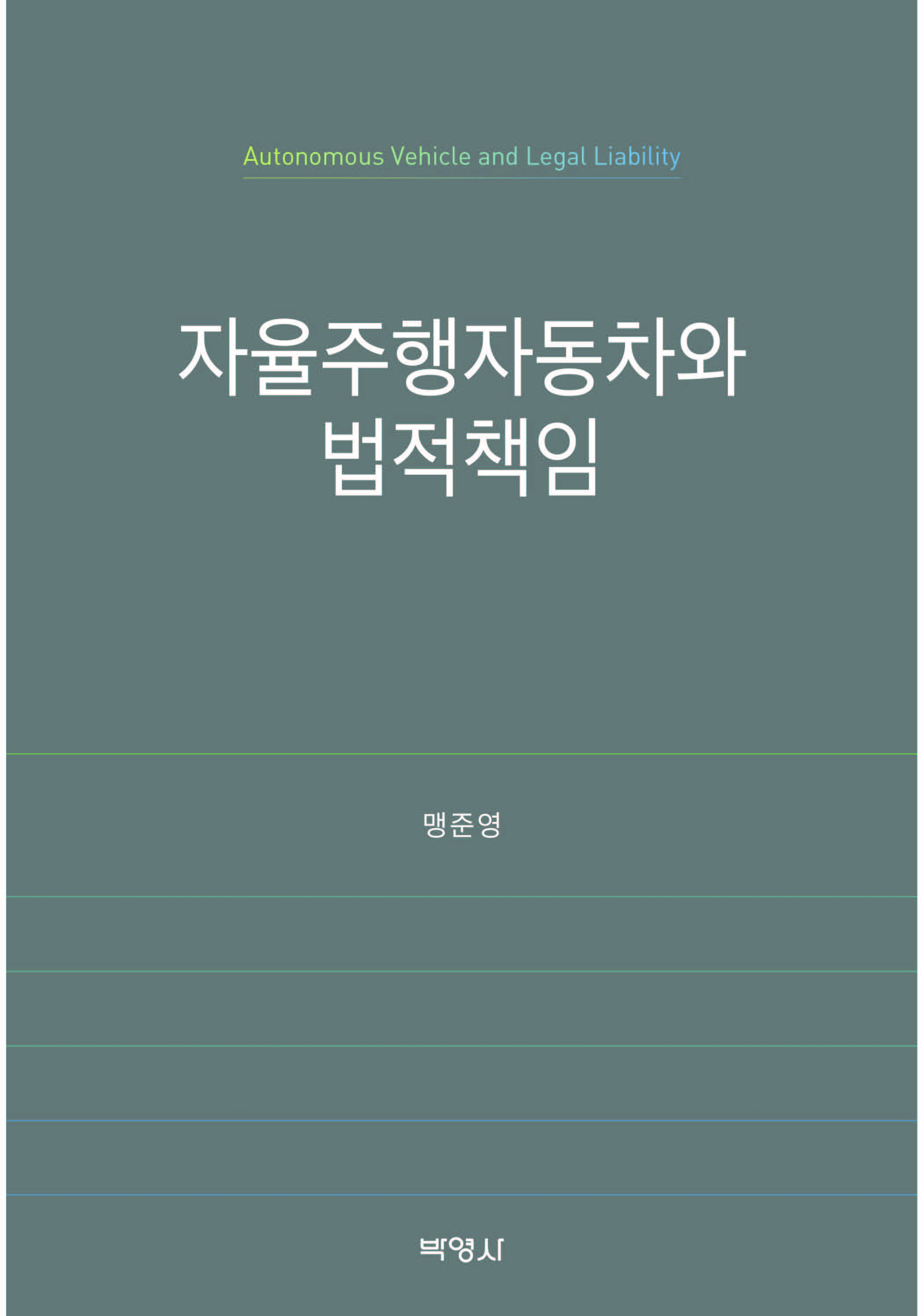 자율주행자동차와법적책임