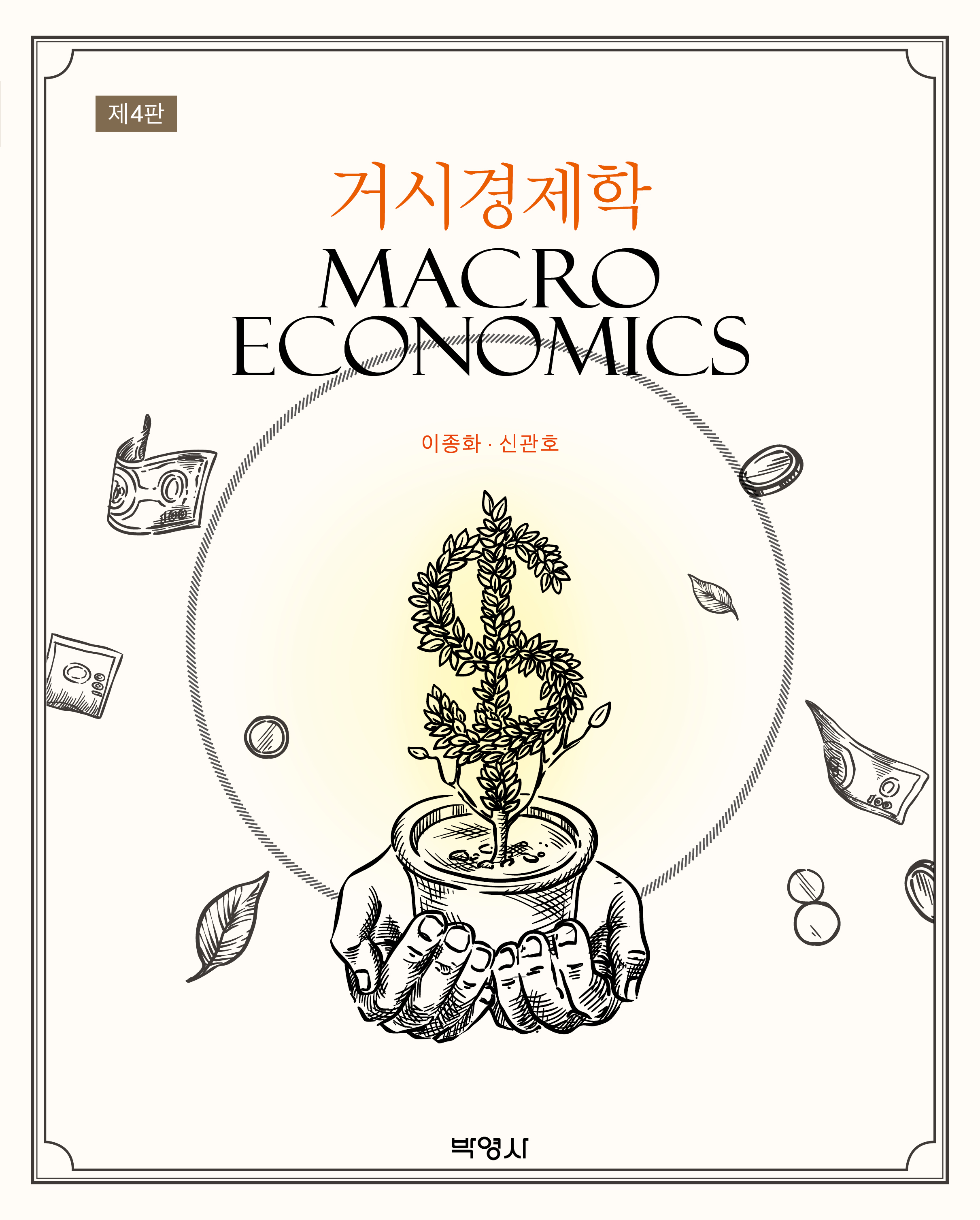 거시경제학(제4판)