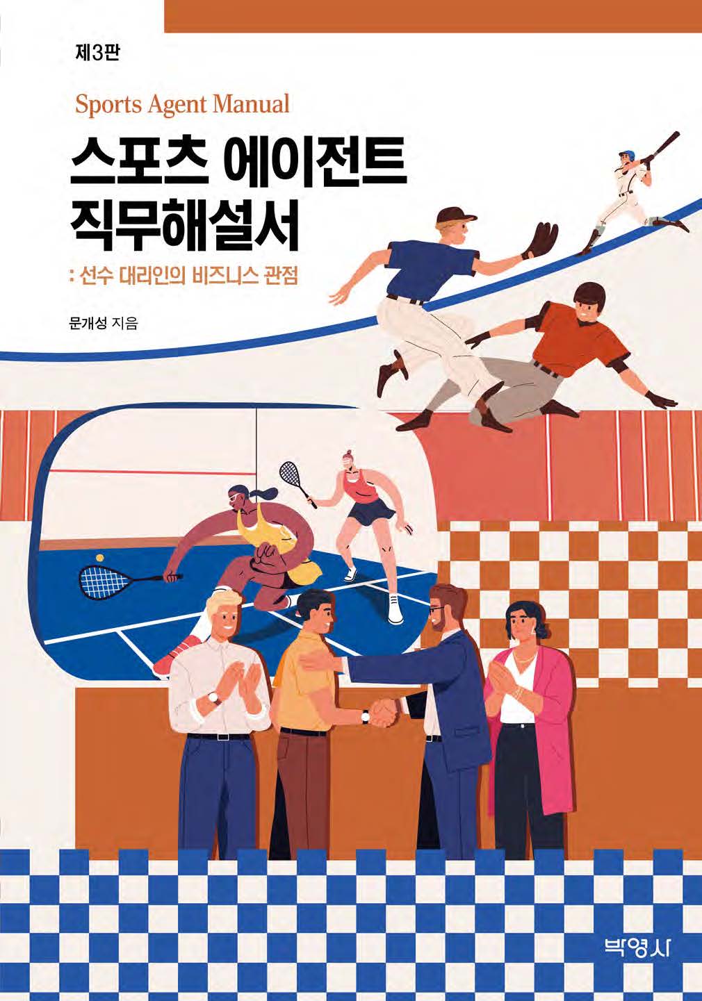 스포츠 에이전트 직무해설서 선수 대리인의 비즈니스관점(3판)
