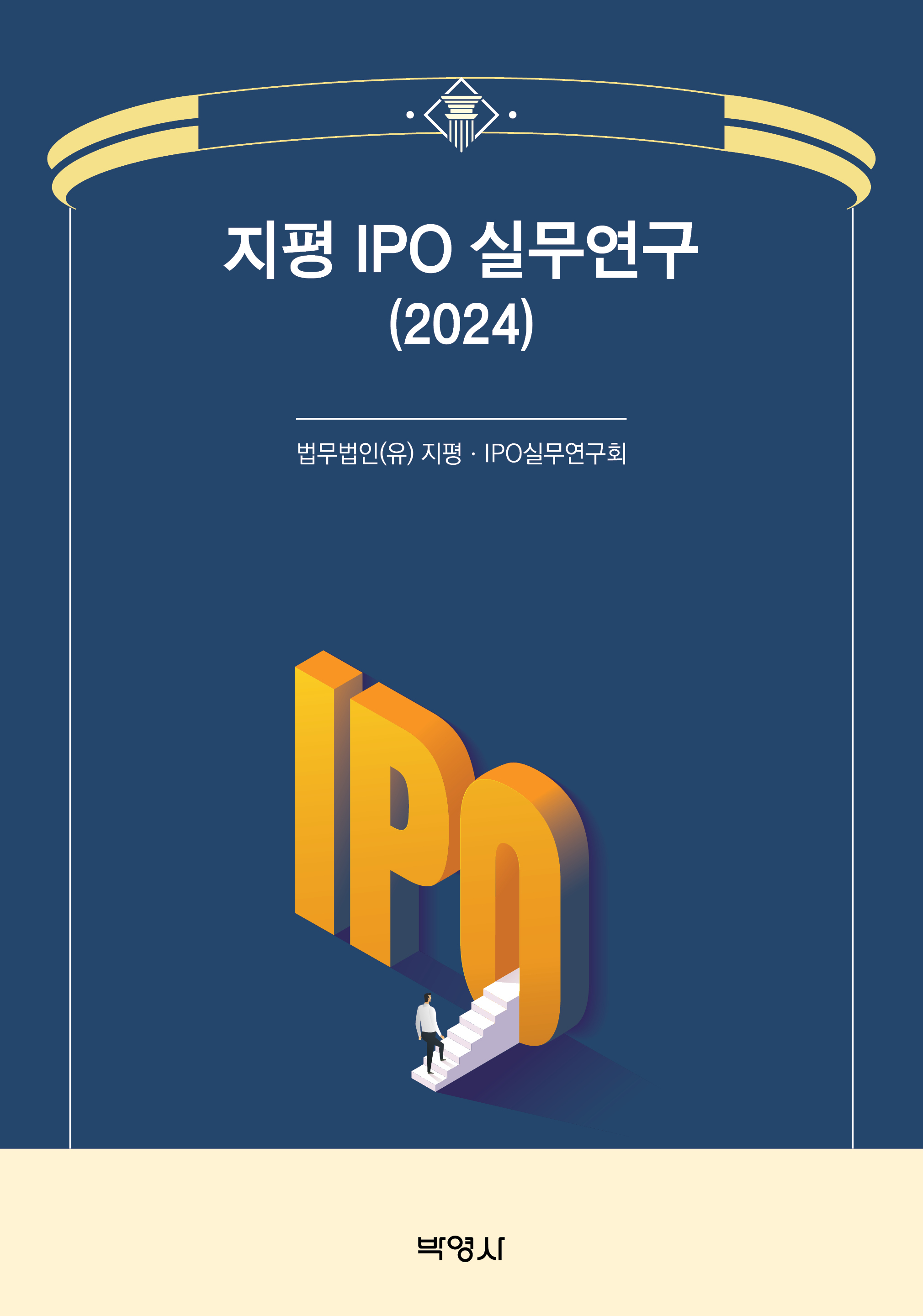 지평 IPO 실무연구(2024)