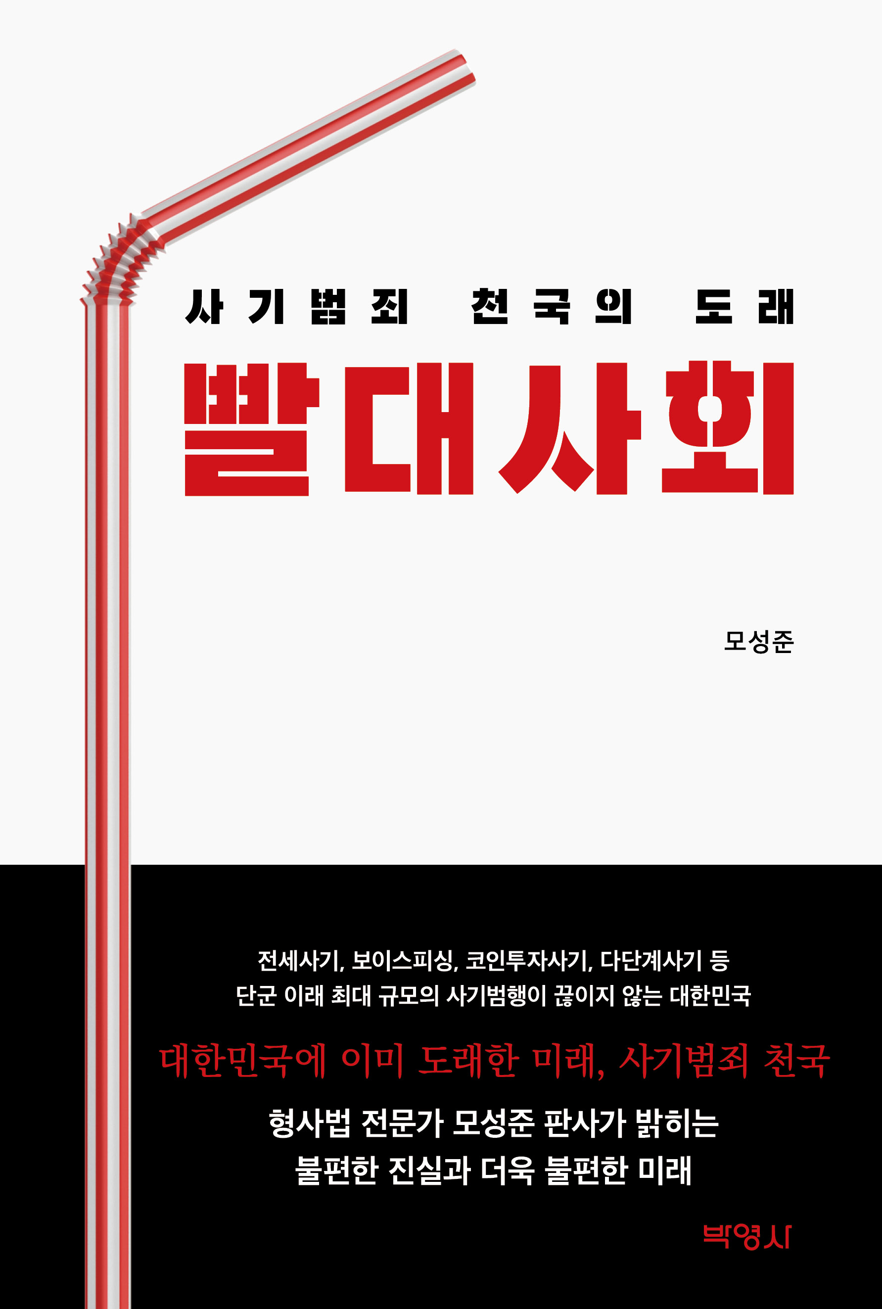 빨대사회