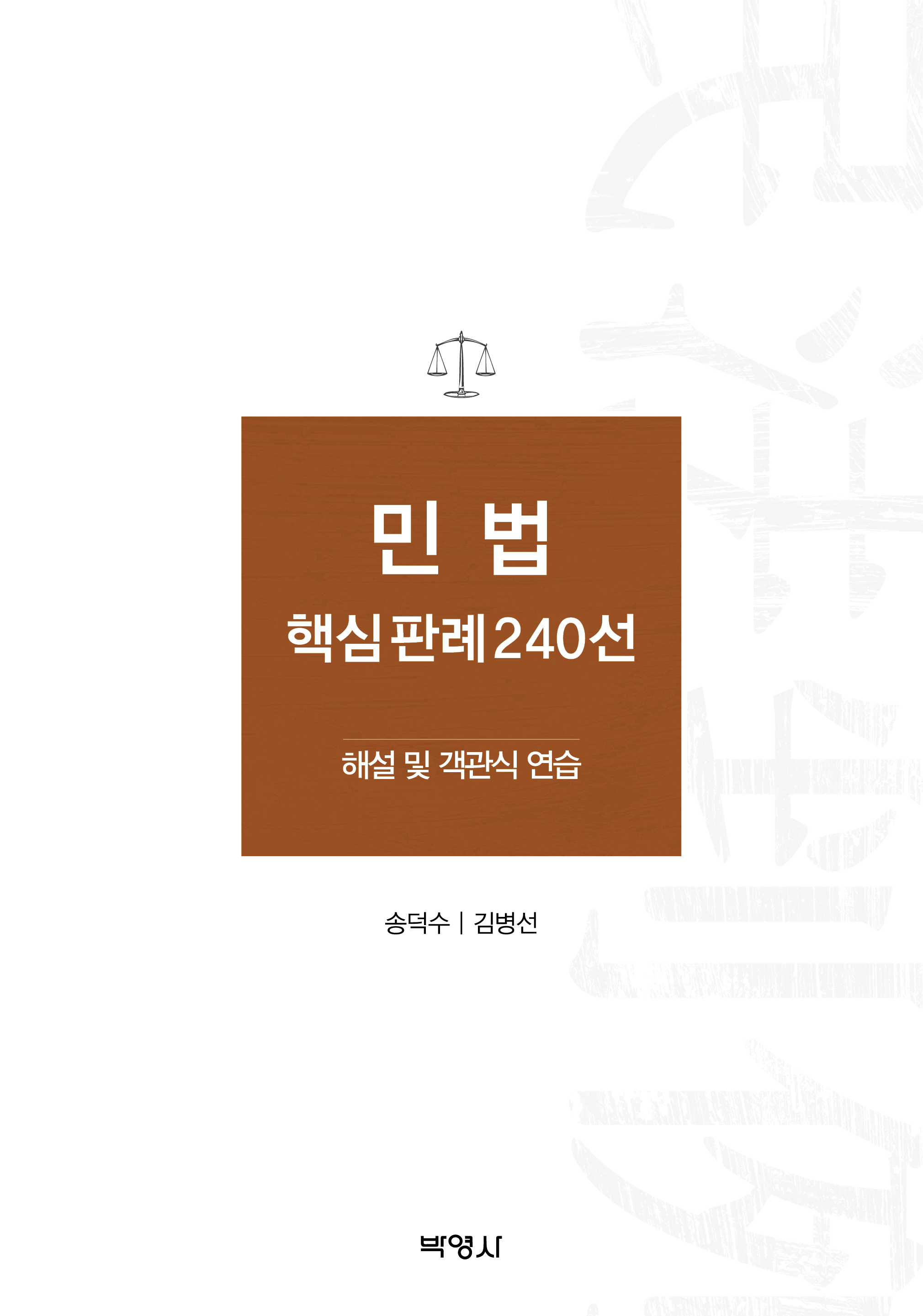 민법핵심판례240선