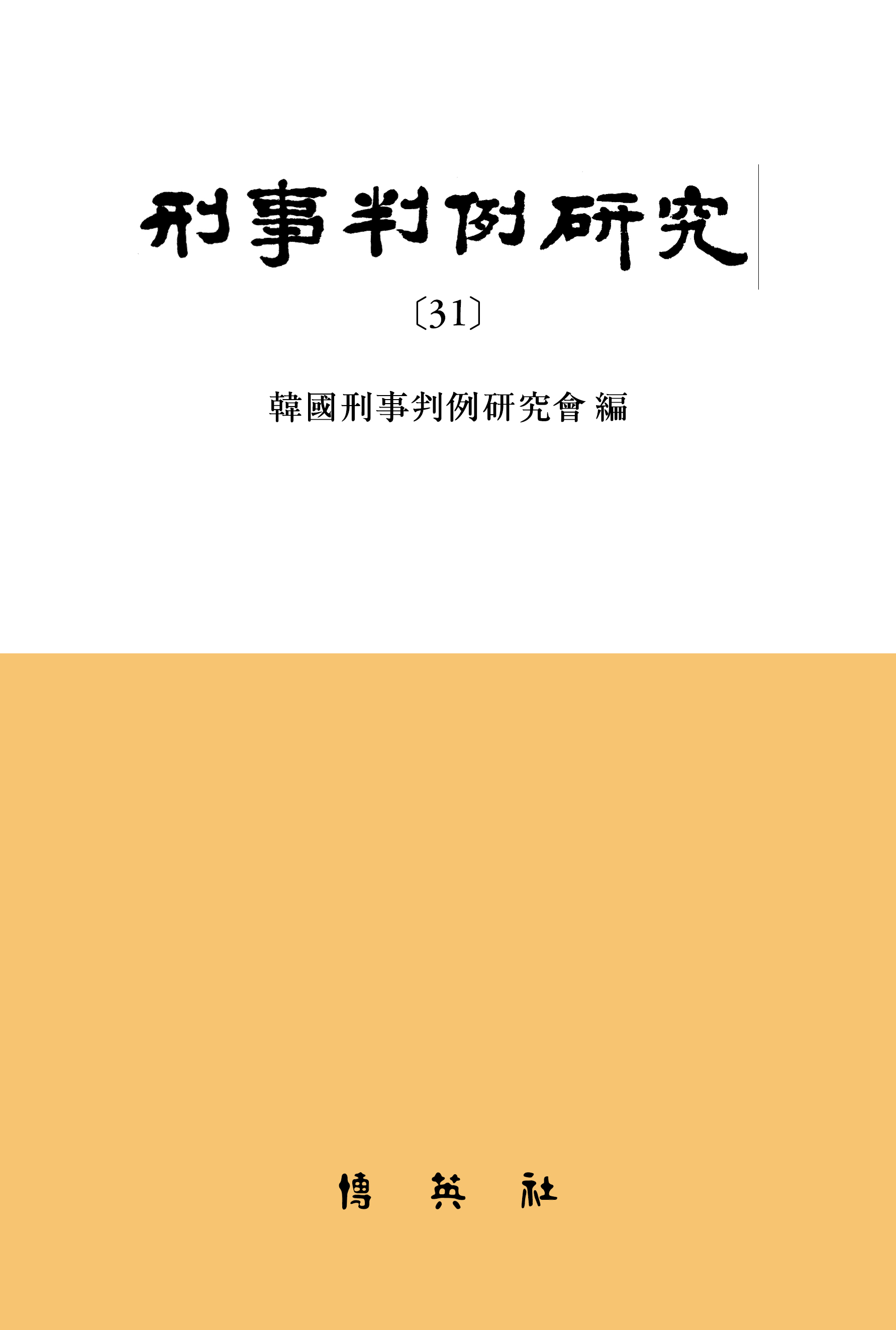 형사판례연구 31