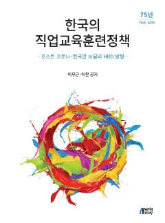 한국의 직업교육훈련정책