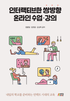 인터랙티브한 쌍방향 온라인 수업 강의