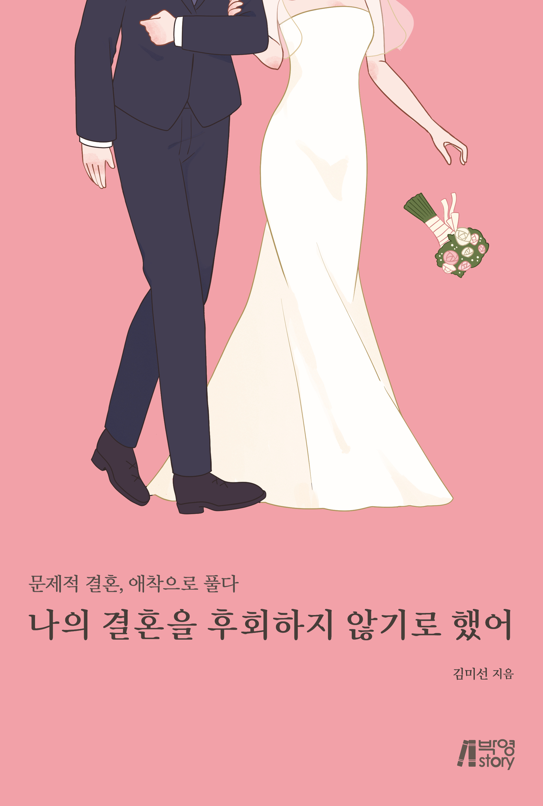 나의 결혼을 후회하지 않기로 했어