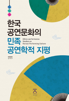 한국 공연문화의 민족공연학적 지평
