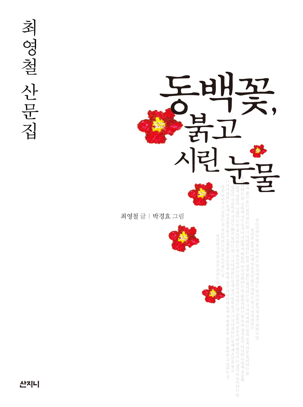 동백꽃, 붉고 시린 눈물