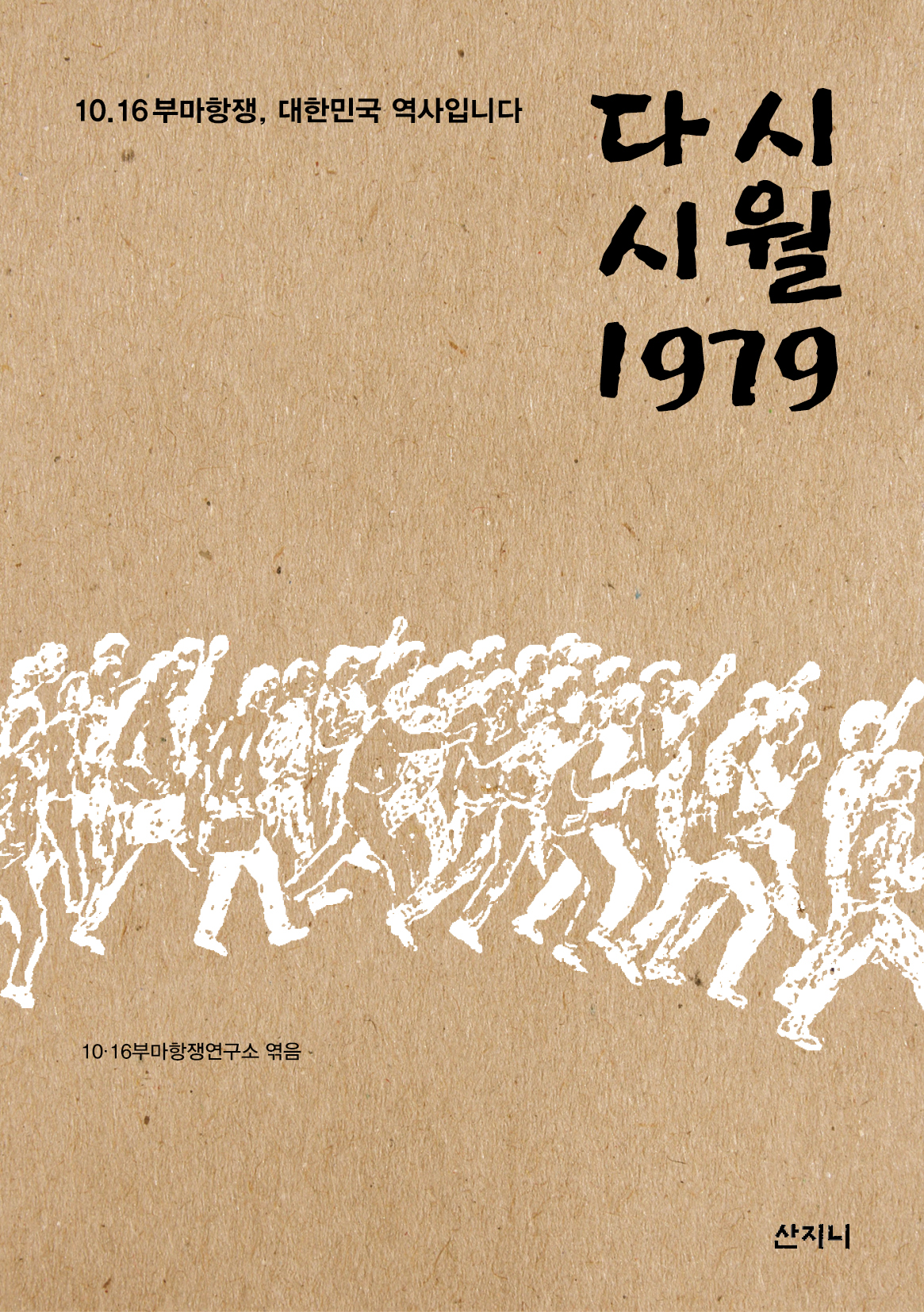 다시 시월 1979