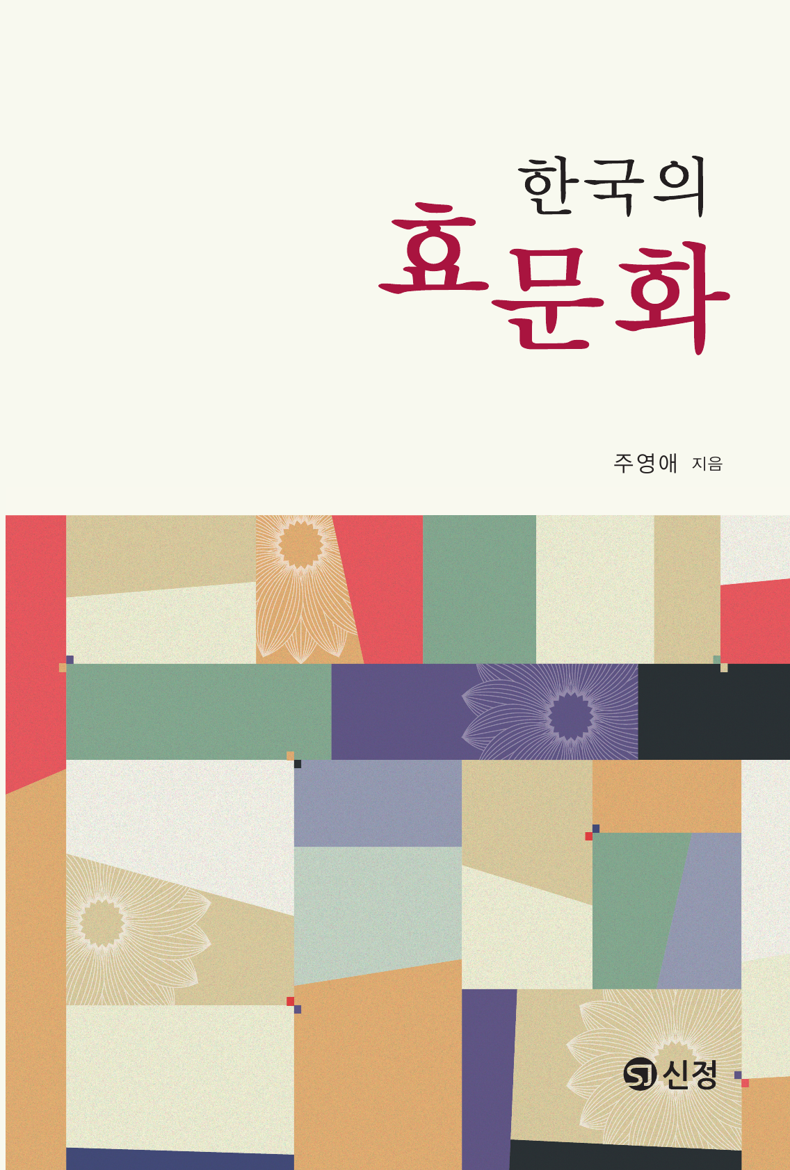 	한국의 효문화