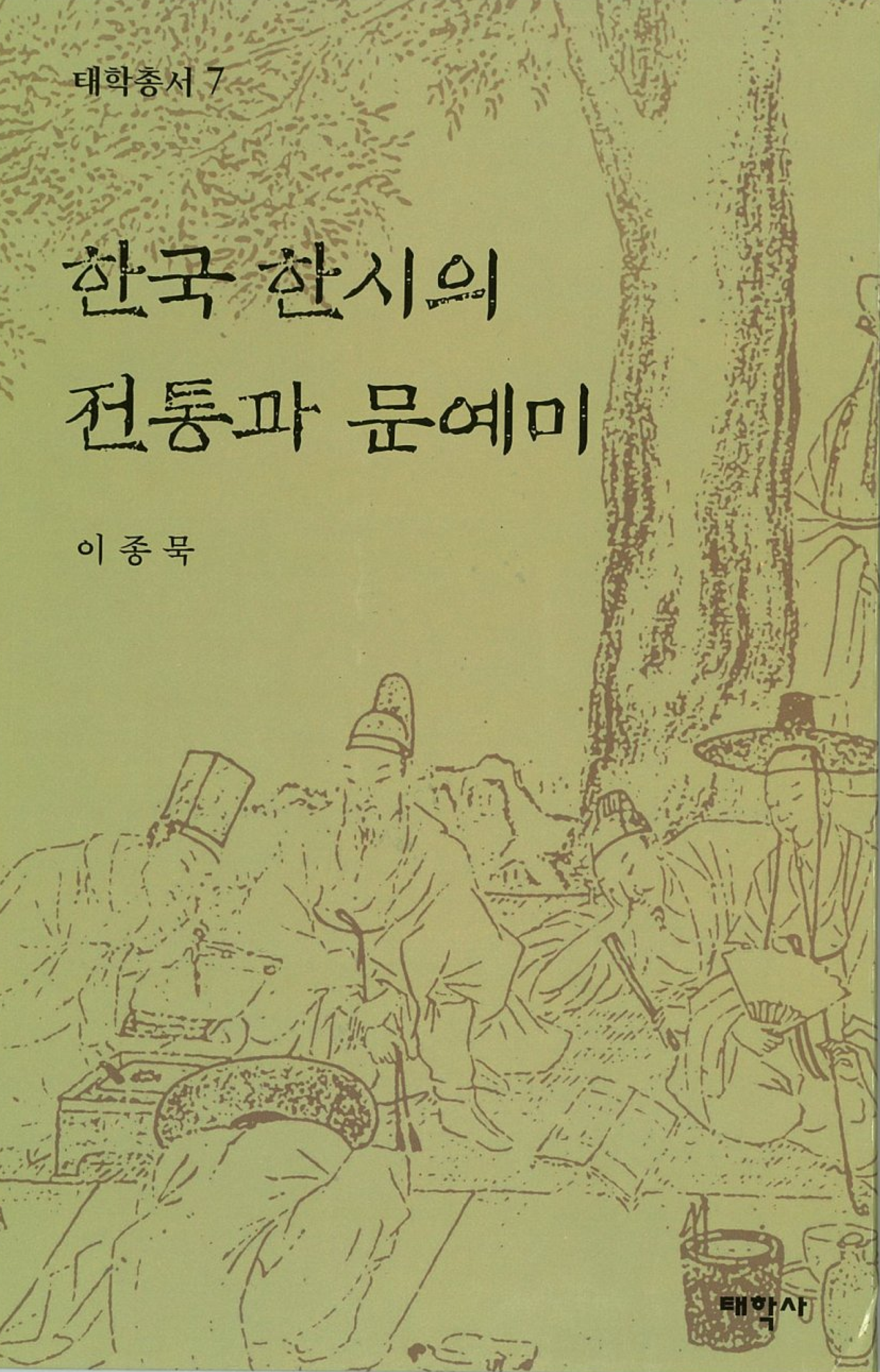 한국 한시의 전통과 문예미
