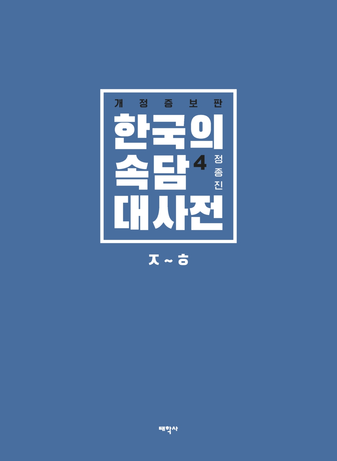 한국의 속담 대사전4(ㅈ~ㅎ)(개정증보판)