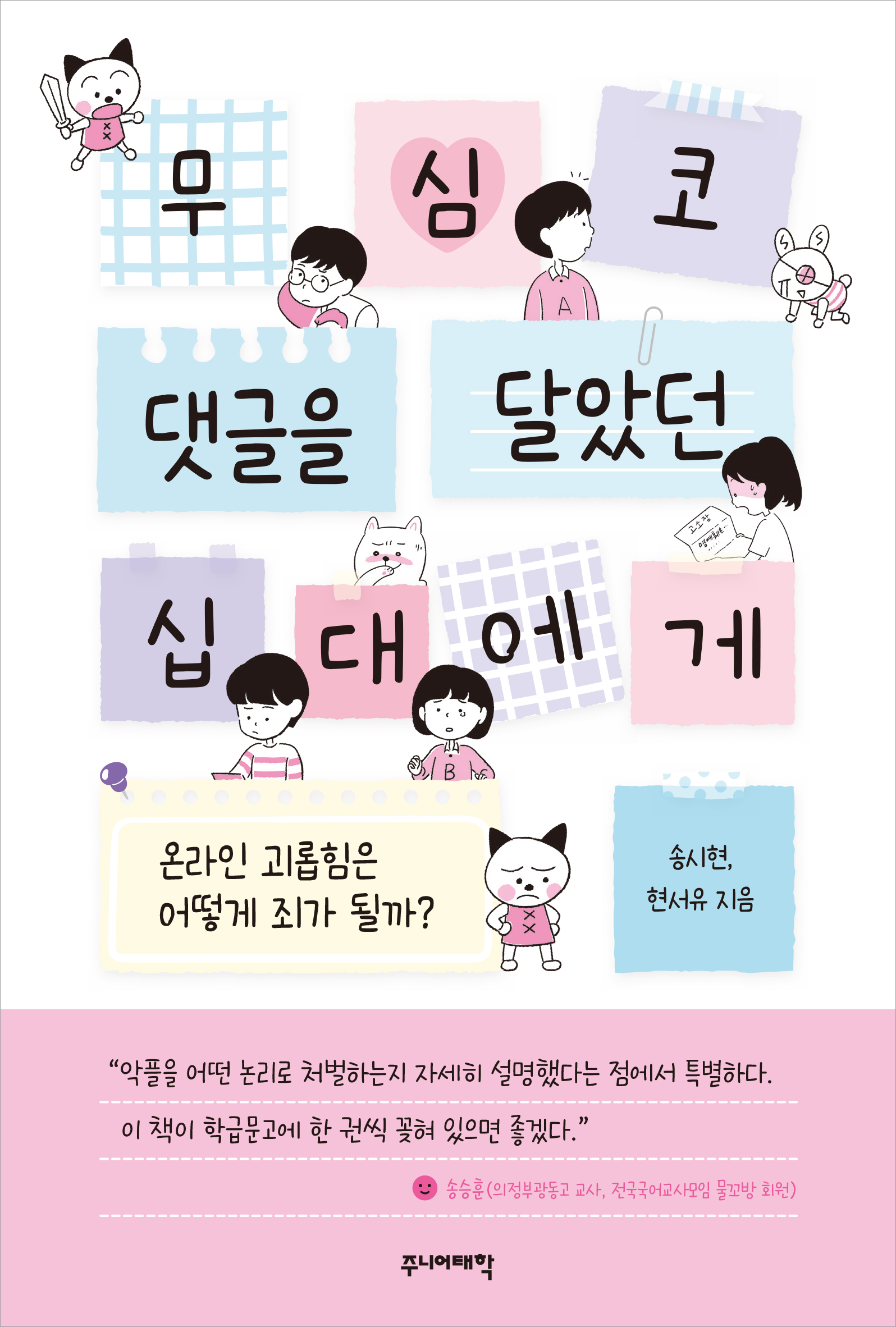 무심코 댓글을 달았던 십대에게