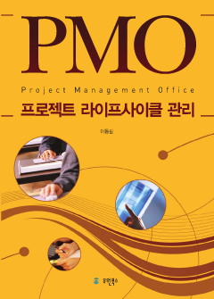 (PMO) 프로젝트 라이프사이클 관리