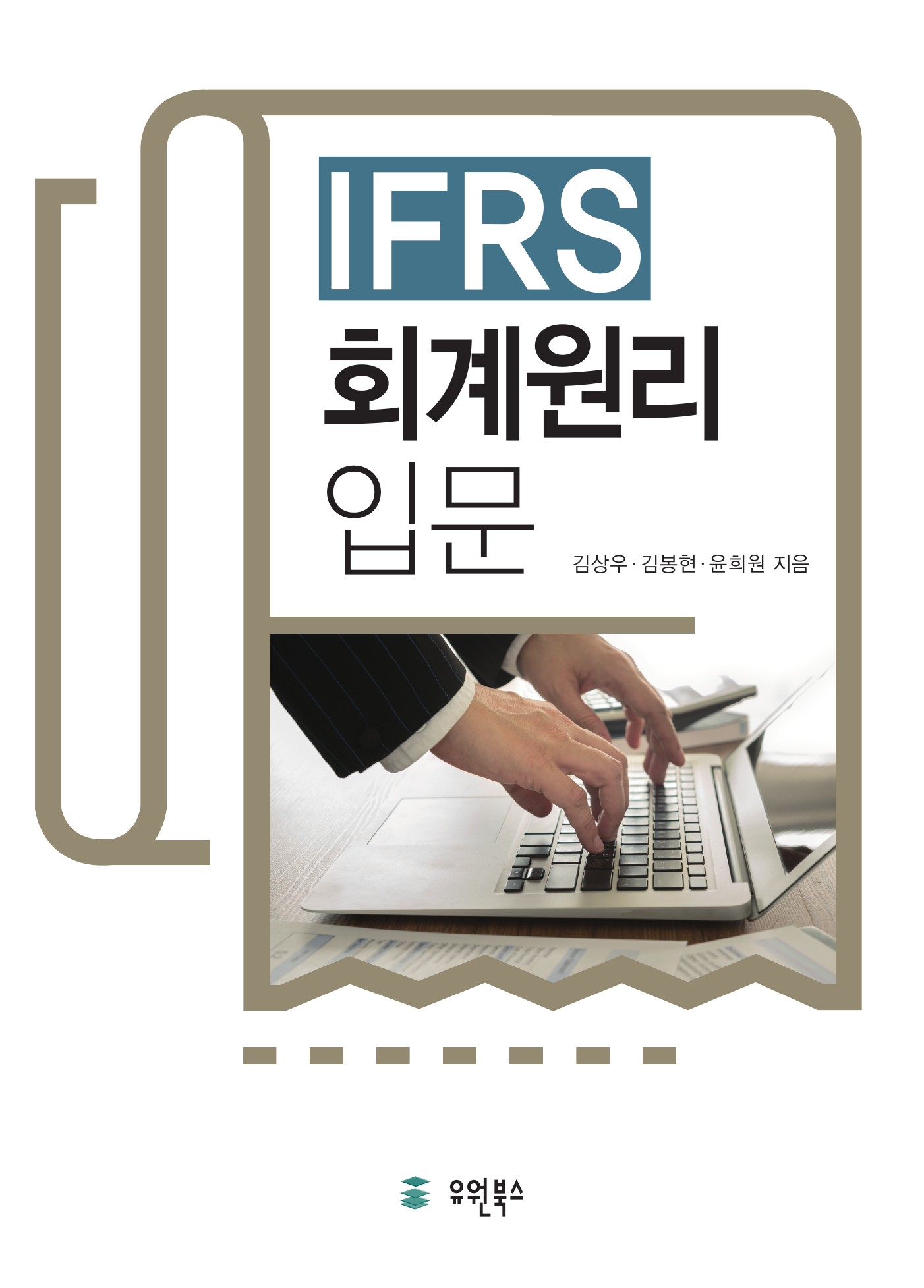 IFRS 회계원리 입문
