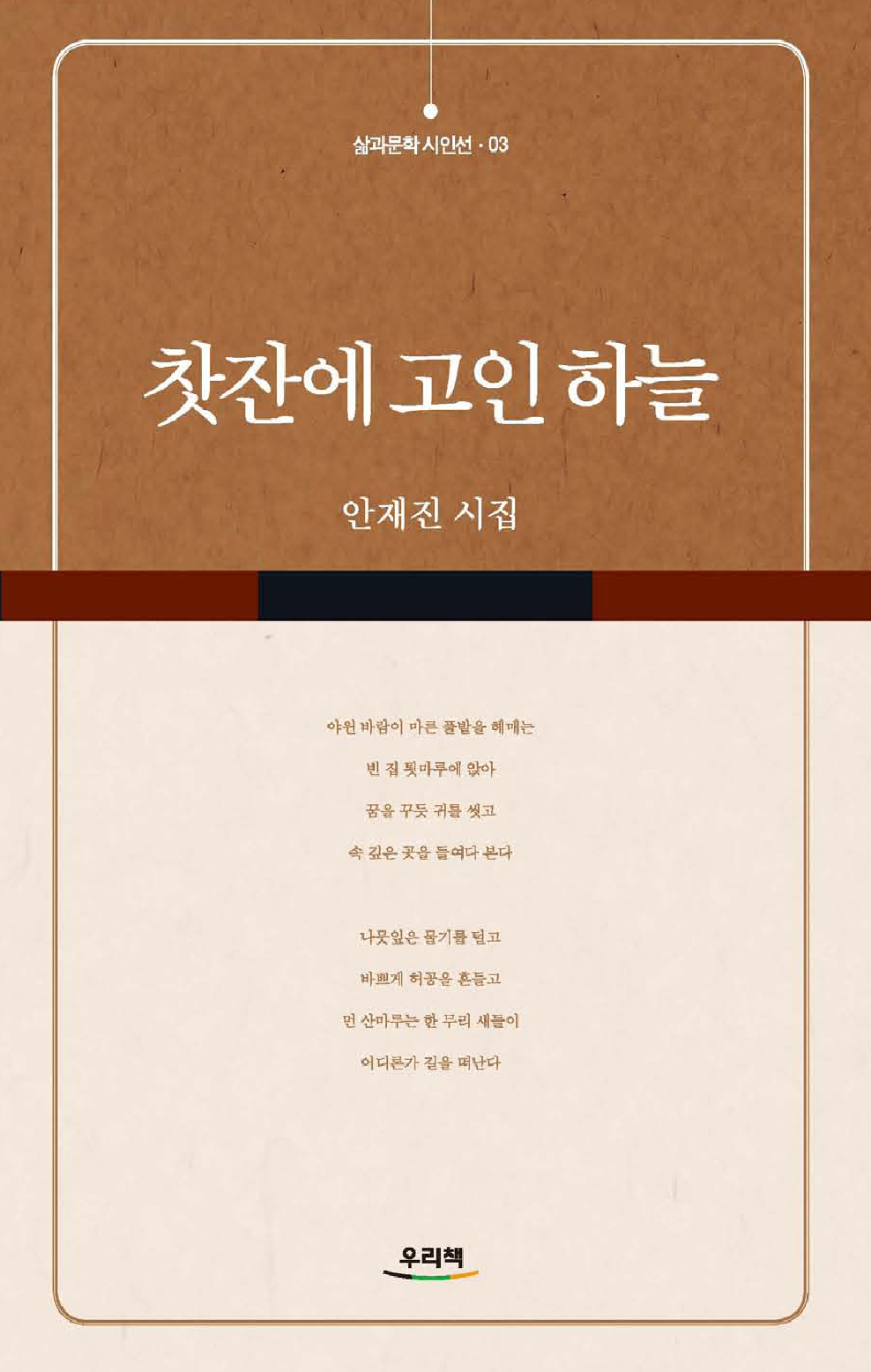 찻잔에 고인 하늘_삶과문학 시인선 - 3