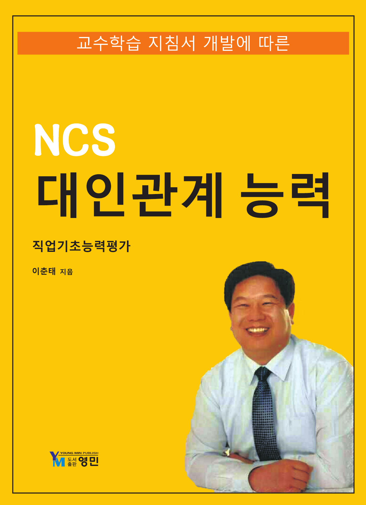 NCS 대인관계능력