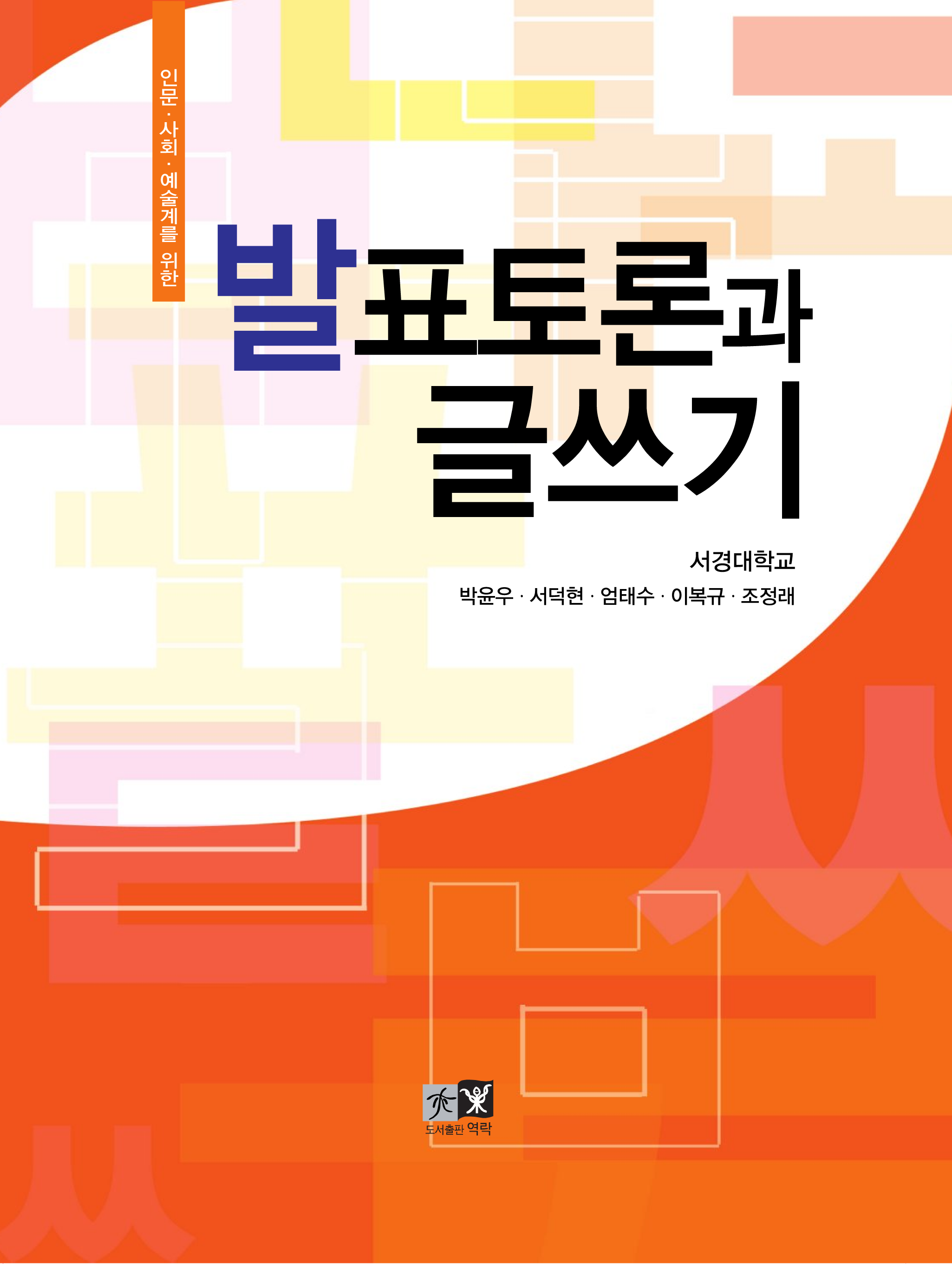 인문 사회 예술계를 위한 발표토론과 글쓰기