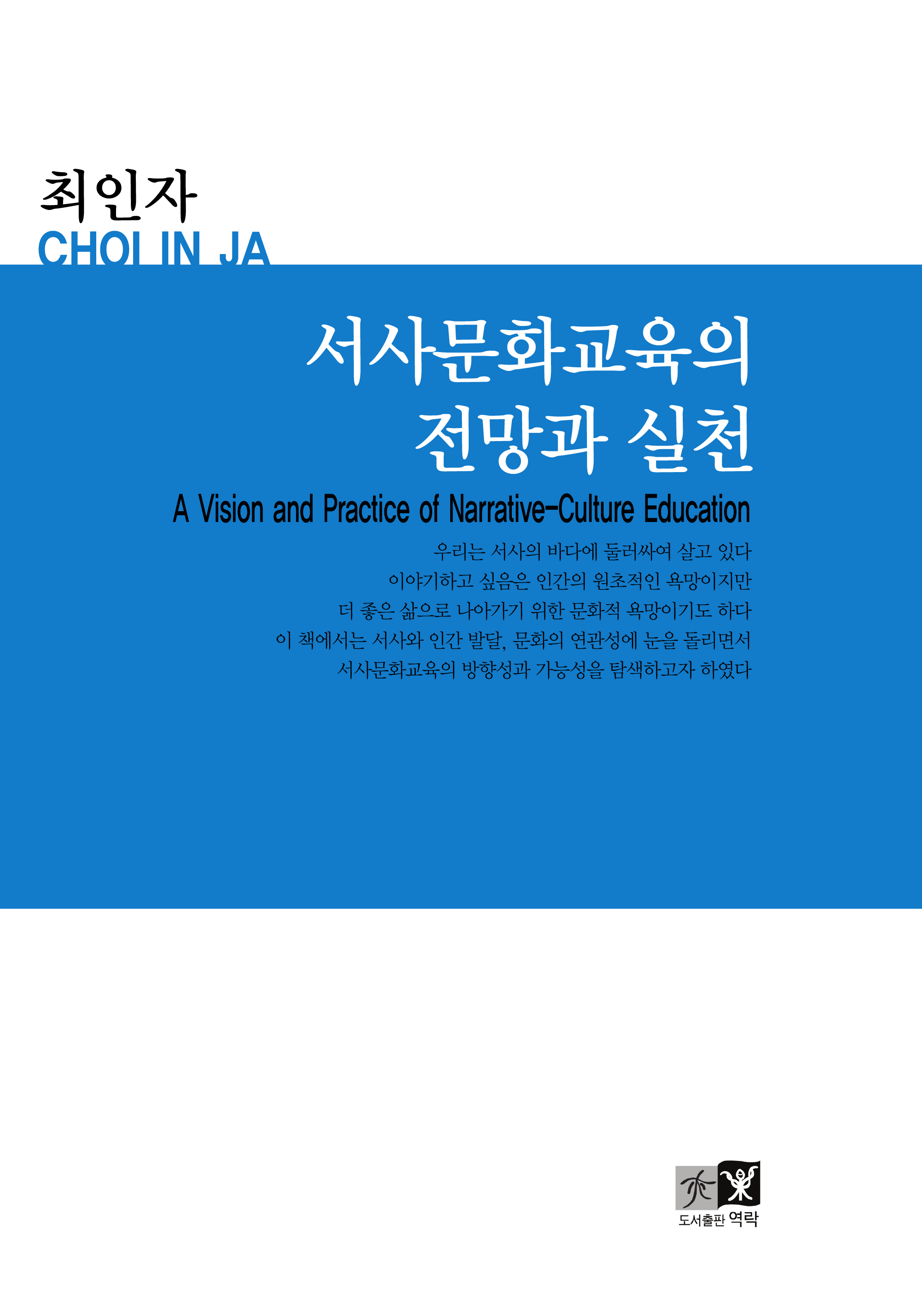 서사문화교육의 전망과 실천