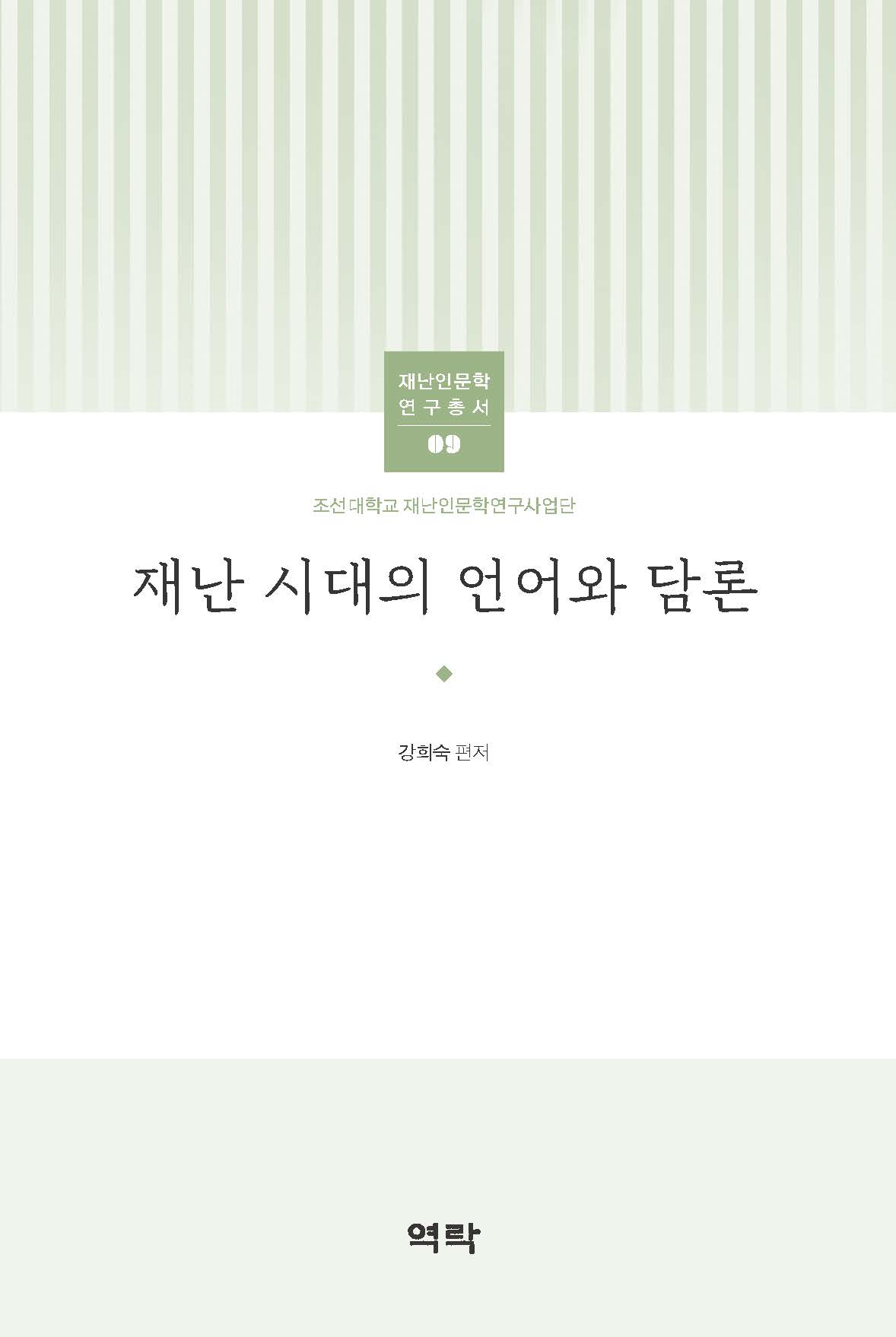 조선대학교 재난인문학 연구총서 09 재난시대의 언어와 담론