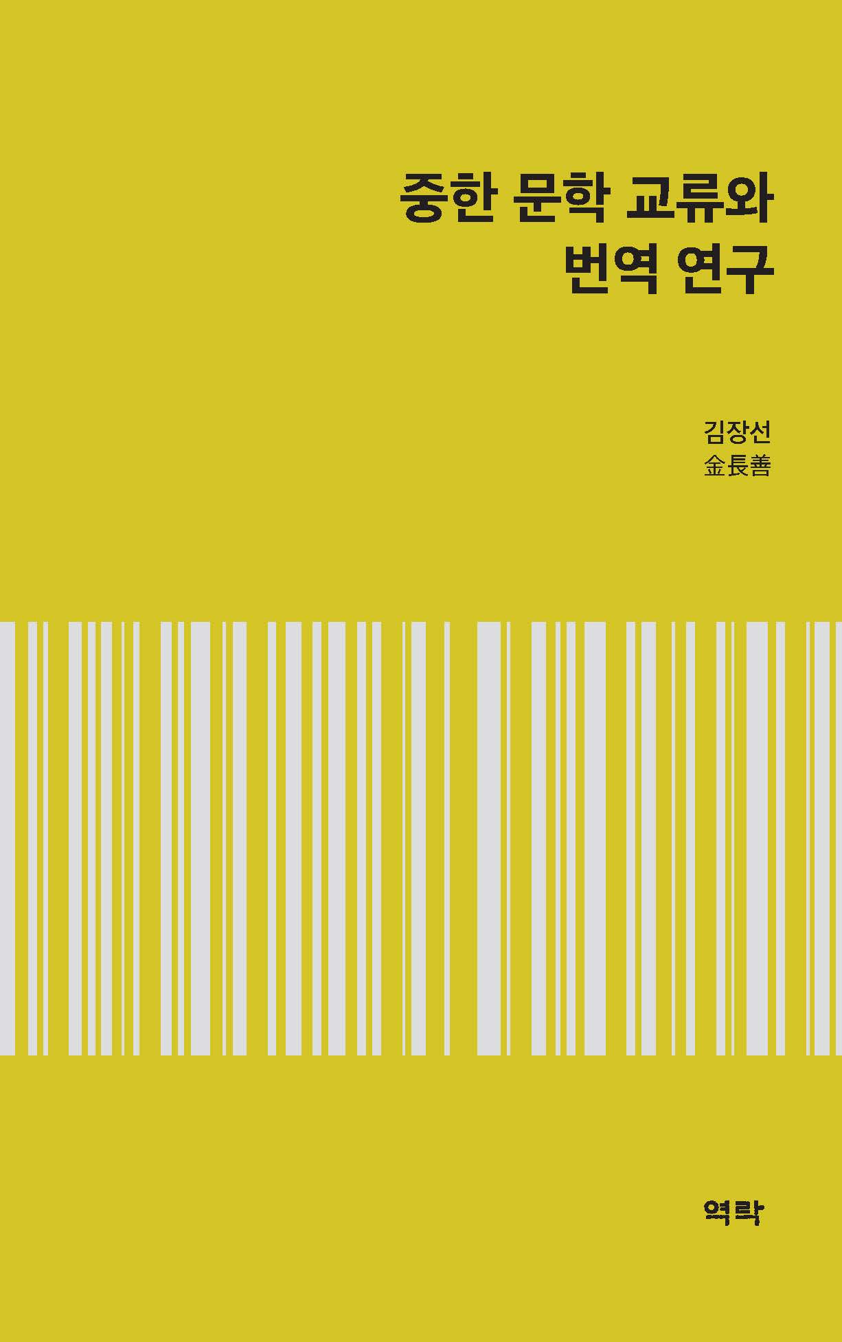 중한 문학 교류와 번역 연구