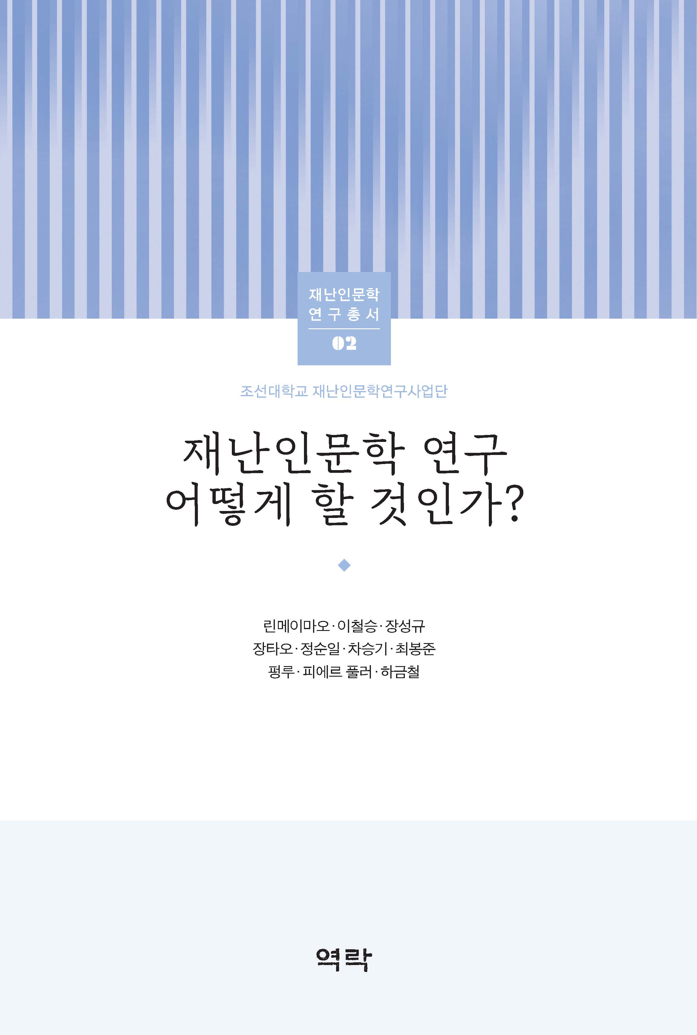 재난인문학 연구 어떻게 할 것인가?