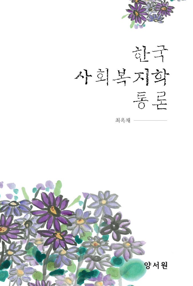 한국 사회복지학 통론
