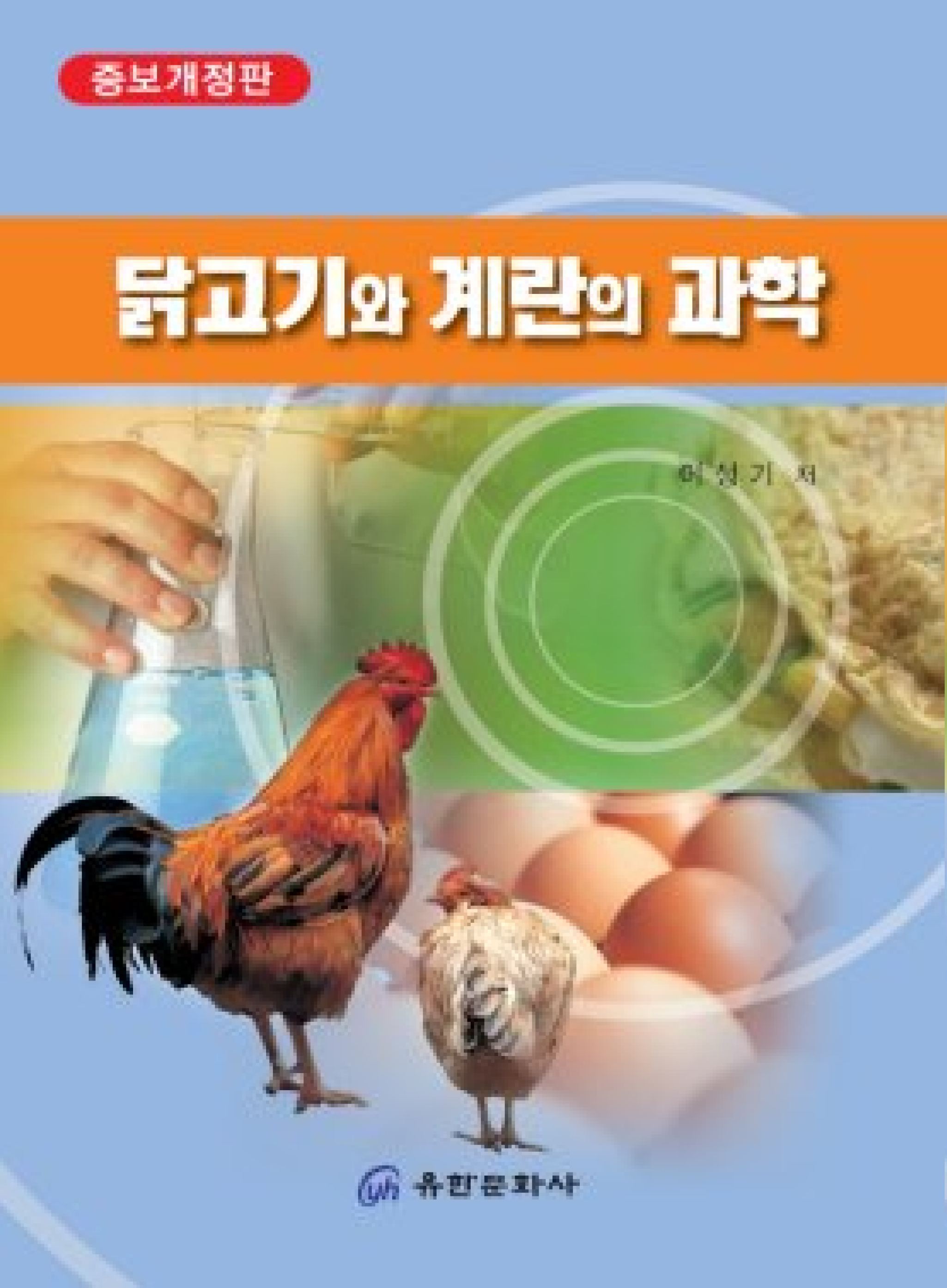 닭고기와 계란의 과학  <증보개정판>