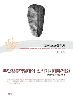 조선고고학전서6 원시편6 두만강류역일대의 신석기시대 유적 (2)