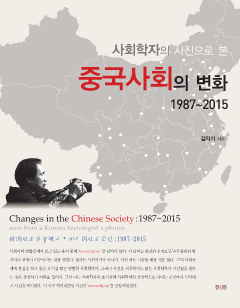 사회학자의 사진으로 본 중국사회의 변화 1987~2015